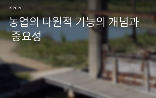 농업의 다원적 기능의 개념과 중요성