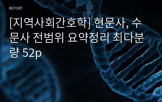 [지역사회간호학] 현문사, 수문사 전범위 요약정리 최다분량 52p