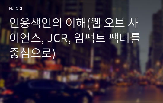 인용색인의 이해(웹 오브 사이언스, JCR, 임팩트 팩터를 중심으로)