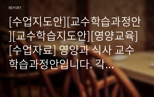 [수업지도안][교수학습과정안][교수학습지도안][영양교육][수업자료] 영양과 식사 교수학습과정안입니다. 각종 공개수업에 사용할 수 있습니다.