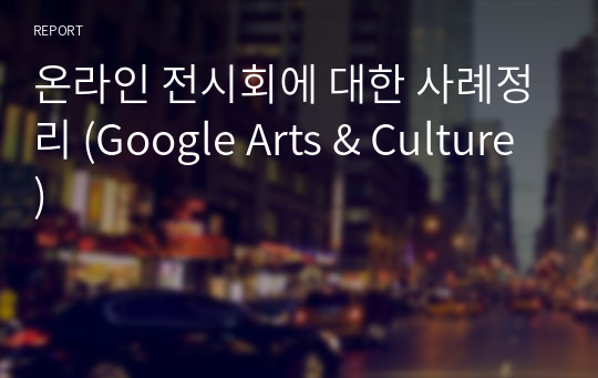 온라인 전시회에 대한 사례정리 (Google Arts &amp; Culture)