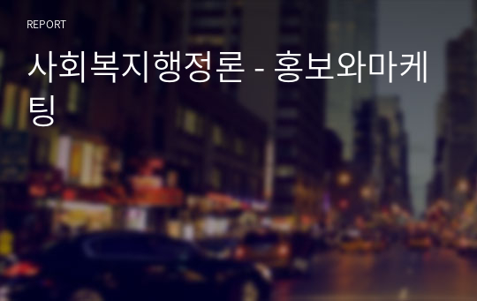 사회복지행정론 - 홍보와마케팅