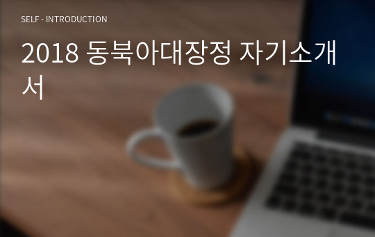 2018 동북아대장정 자기소개서