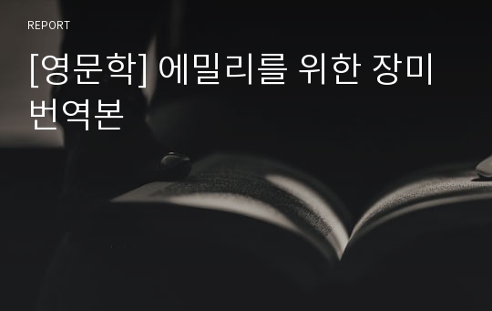 [영문학] 에밀리를 위한 장미 번역본