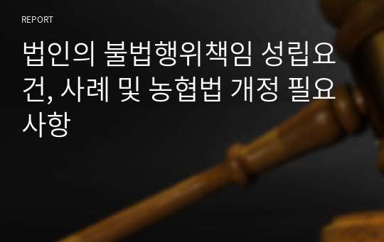 법인의 불법행위책임 성립요건, 사례 및 농협법 개정 필요사항