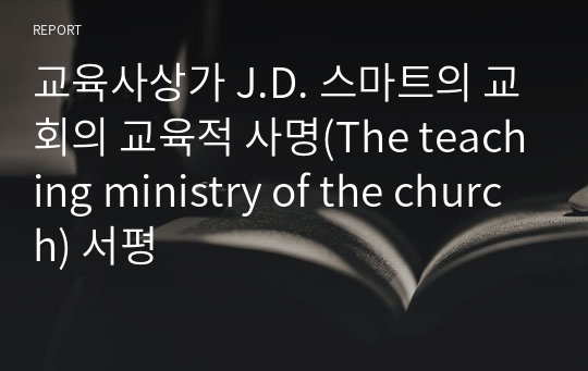 교육사상가 J.D. 스마트의 교회의 교육적 사명(The teaching ministry of the church) 서평