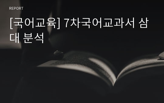 [국어교육] 7차국어교과서 삼대 분석