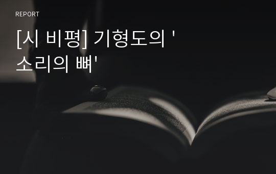 [시 비평] 기형도의 &#039;소리의 뼈&#039;