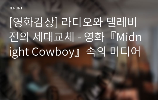 [영화감상] 라디오와 텔레비전의 세대교체 - 영화『Midnight Cowboy』속의 미디어