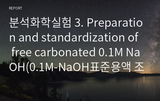 분석화학실험 3. Preparation and standardization of free carbonated 0.1M NaOH(0.1M-NaOH표준용액 조제 및 표준화) 보고서
