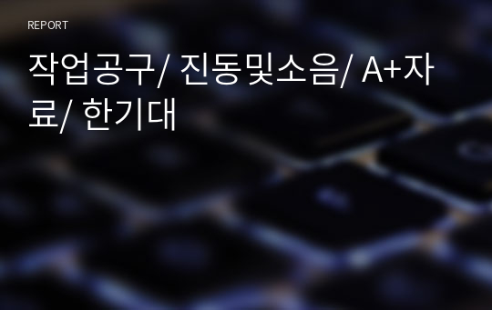 작업공구/ 진동및소음/ A+자료/ 한기대