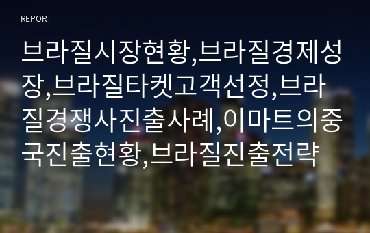 브라질시장현황,브라질경제성장,브라질타켓고객선정,브라질경쟁사진출사례,이마트의중국진출현황,브라질진출전략