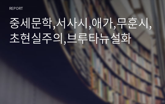 중세문학,서사시,애가,무훈시,초현실주의,브루타뉴설화