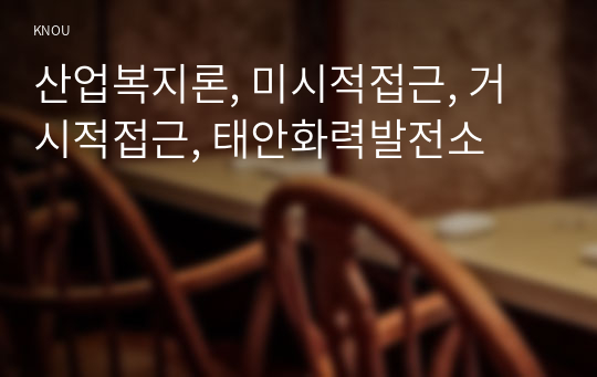 산업복지론, 미시적접근, 거시적접근, 태안화력발전소