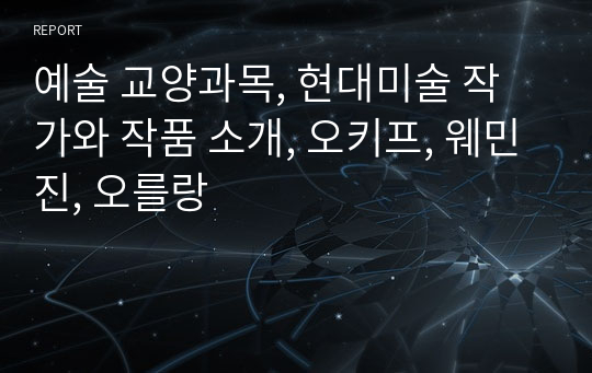 예술 교양과목, 현대미술 작가와 작품 소개, 오키프, 웨민진, 오를랑