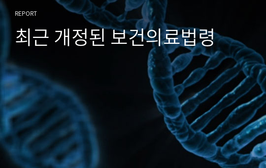 최근 개정된 보건의료법령