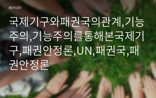 국제기구와패권국의관계,기능주의,기능주의를통해본국제기구,패권안정론,UN,패권국,패권안정론