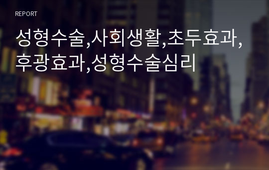 성형수술,사회생활,초두효과,후광효과,성형수술심리