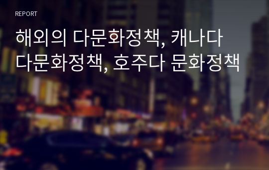 해외의 다문화정책, 캐나다 다문화정책, 호주다 문화정책