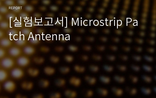 [실험보고서] Microstrip Patch Antenna