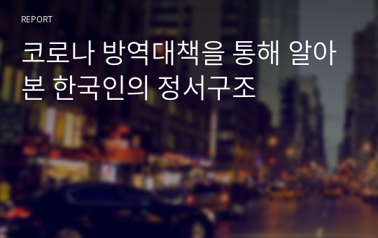 코로나 방역대책을 통해 알아본 한국인의 정서구조