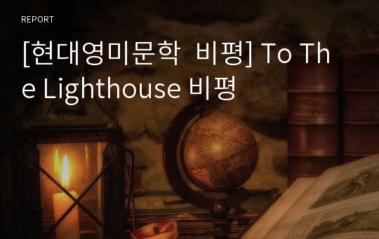 [현대영미문학  비평] To The Lighthouse 비평
