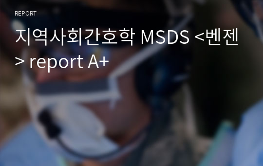 지역사회간호학 MSDS &lt;벤젠&gt; report A+