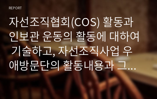 자선조직협회(COS) 활동과 인보관 운동의 활동에 대하여 기술하고, 자선조직사업 우애방문단의 활동내용과 그 한계에 대하여 기술하여 제출하시오.