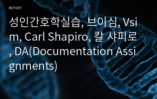 성인간호학실습, 브이심, Vsim, Carl Shapiro, 칼 샤피로, DA(Documentation Assignments)