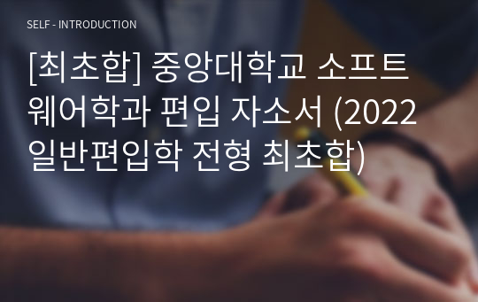 [최초합] 중앙대학교 소프트웨어학과 편입 자소서 (2022 일반편입학 전형 최초합)