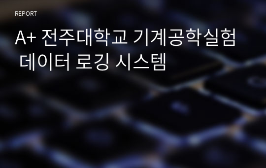 A+ 전주대학교 기계공학실험 데이터 로깅 시스템