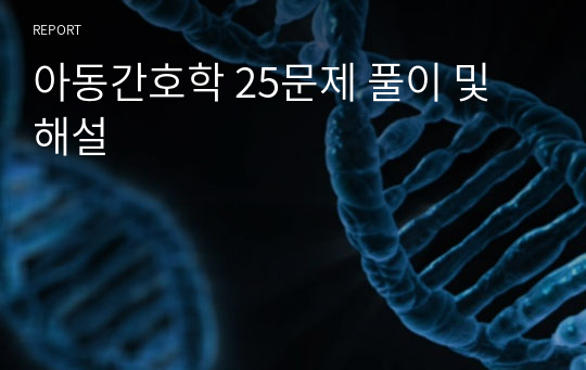 아동간호학 25문제 풀이 및 해설