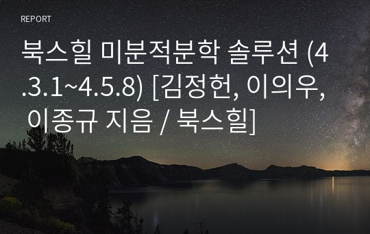 북스힐 미분적분학 솔루션 (4.3.1~4.5.8) [김정헌, 이의우, 이종규 지음 / 북스힐]