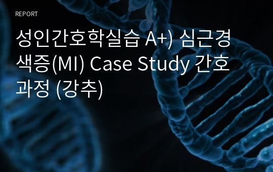 성인간호학실습 A+) 심근경색증(MI) Case Study 간호과정 (강추)