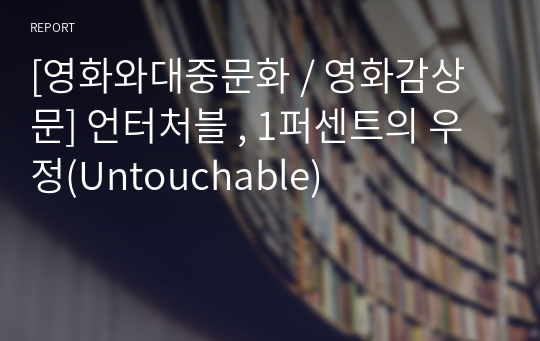 [영화와대중문화 / 영화감상문] 언터처블 , 1퍼센트의 우정(Untouchable)
