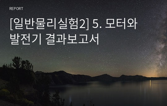 [일반물리실험2] 5. 모터와 발전기 결과보고서