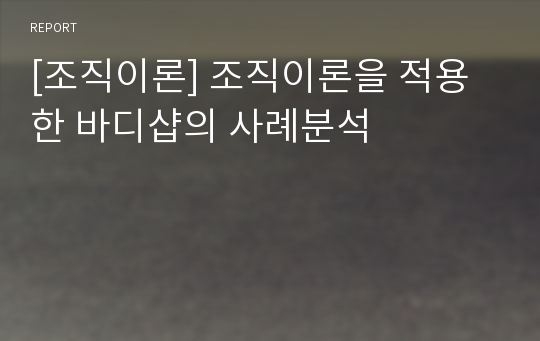 [조직이론] 조직이론을 적용한 바디샵의 사례분석