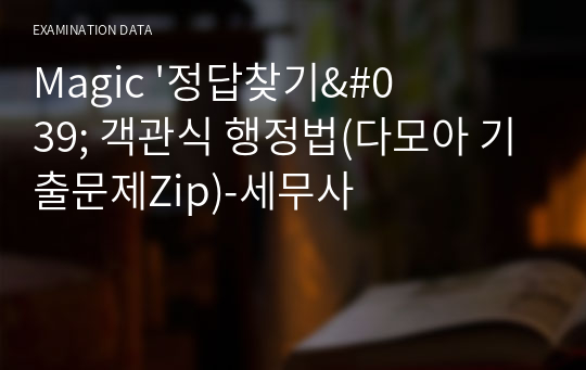 Magic &#039;정답찾기&#039; 객관식 행정법(다모아 기출문제Zip)-세무사