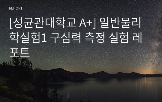 [성균관대학교 A+] 일반물리학실험1 구심력 측정 실험 레포트