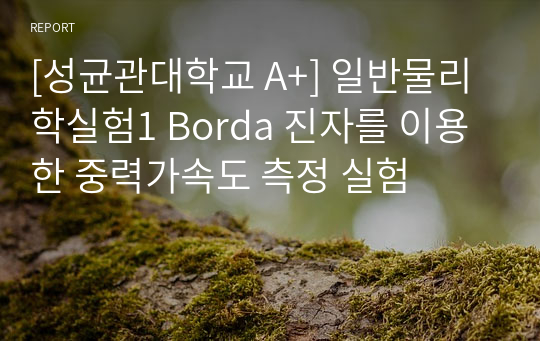 [성균관대학교 A+] 일반물리학실험1 Borda 진자를 이용한 중력가속도 측정 실험