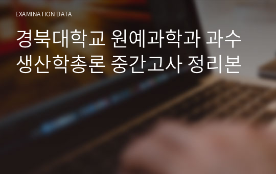 경북대학교 원예과학과 과수생산학총론 중간고사 정리본