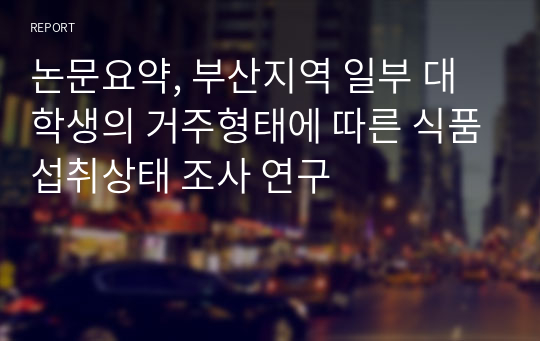 논문요약, 부산지역 일부 대학생의 거주형태에 따른 식품섭취상태 조사 연구