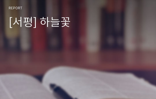 [서평] 하늘꽃