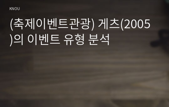 (축제이벤트관광) 게츠(2005)의 이벤트 유형 분석