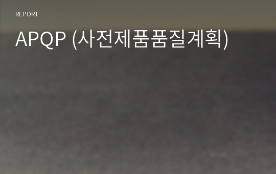 APQP (사전제품품질계획)