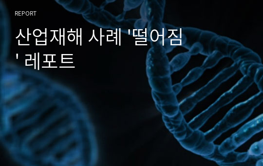 산업재해 사례 &#039;떨어짐&#039; 레포트