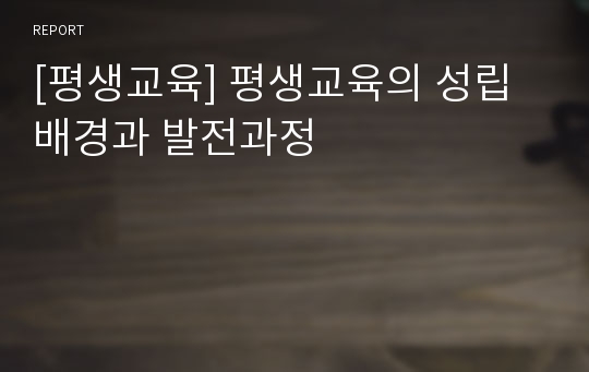 [평생교육] 평생교육의 성립 배경과 발전과정