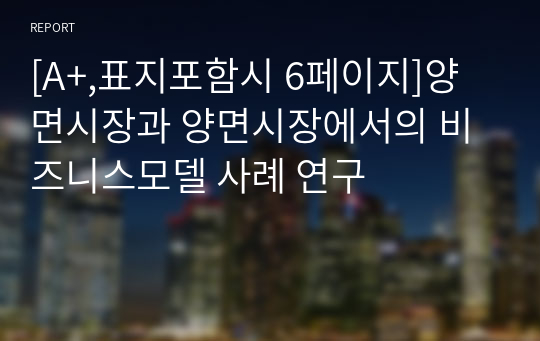 [A+,표지포함시 6페이지]양면시장과 양면시장에서의 비즈니스모델 사례 연구