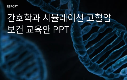 간호학과 시뮬레이션 고혈압 보건 교육안 PPT