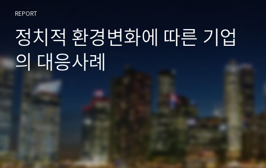 정치적 환경변화에 따른 기업의 대응사례